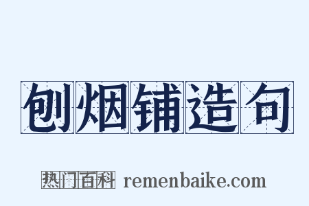 刨烟铺造句是什么意思的图片